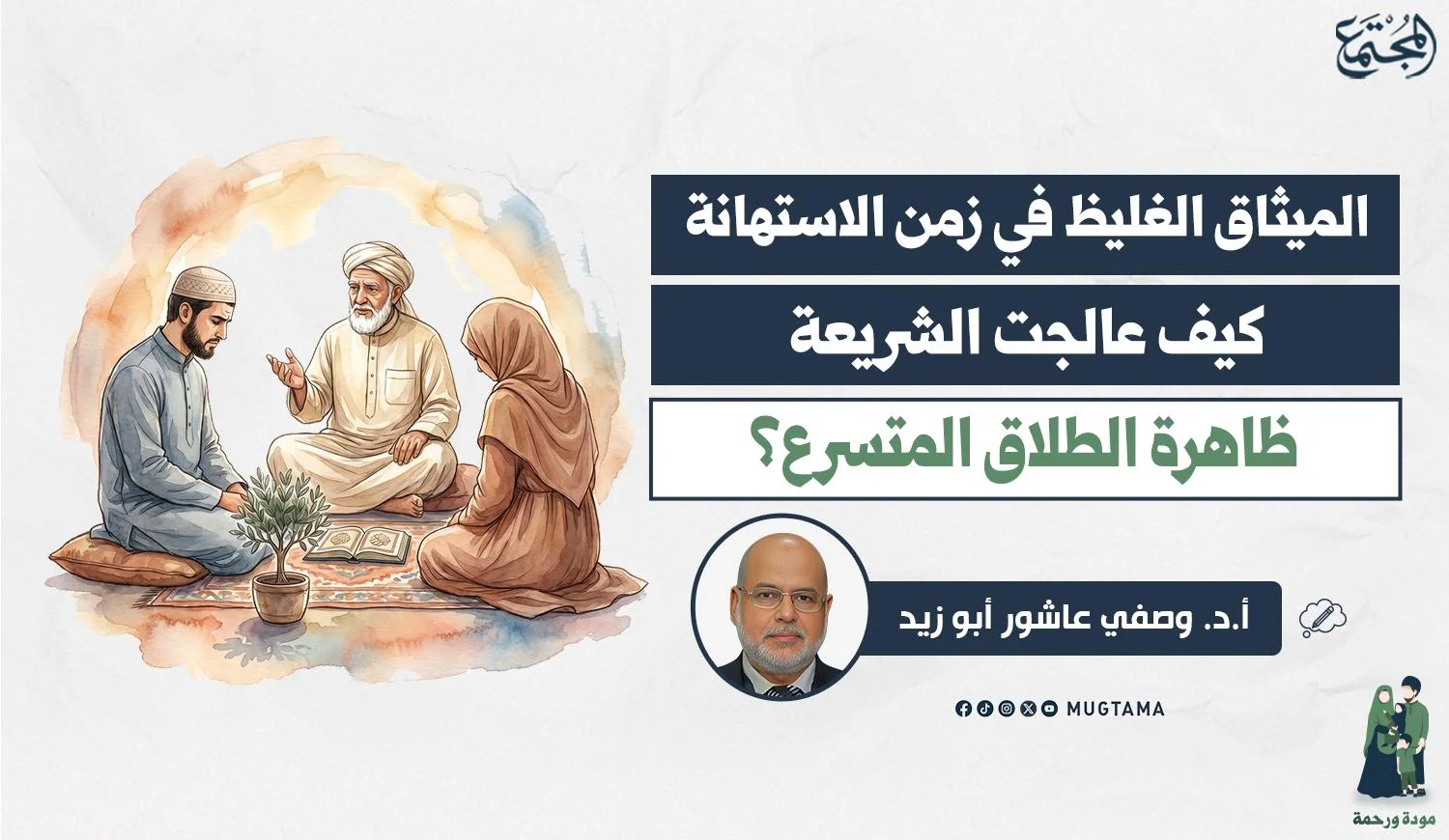 كيف عالجت الشريعة ظاهرة الطلاق المتسرع؟